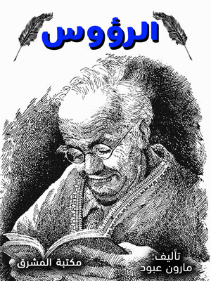 cover image of الرؤوس